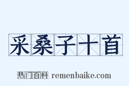 采桑子十首是什么意思的图片